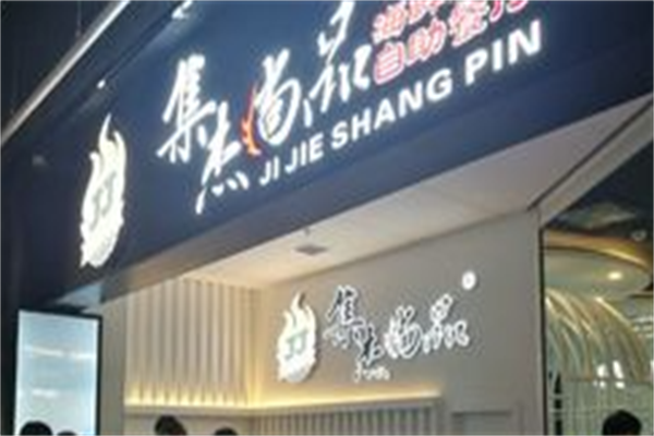 集杰尚品自助烤肉 集杰尚品自助烤肉