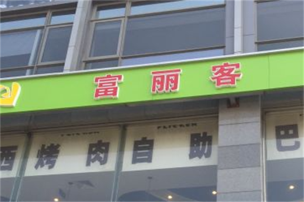 富丽客巴西烤肉 富丽客巴西烤肉