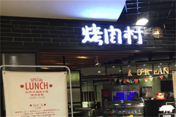烤肉村