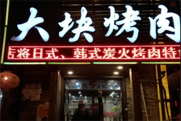 大块烤肉 大块烤肉