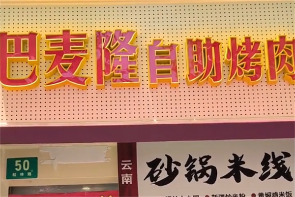 巴麦隆自助烤肉