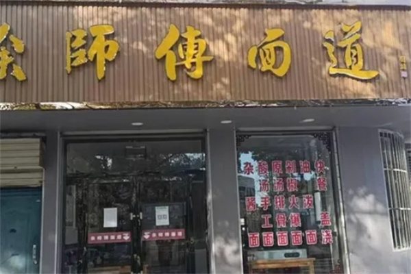 余师傅面道加盟