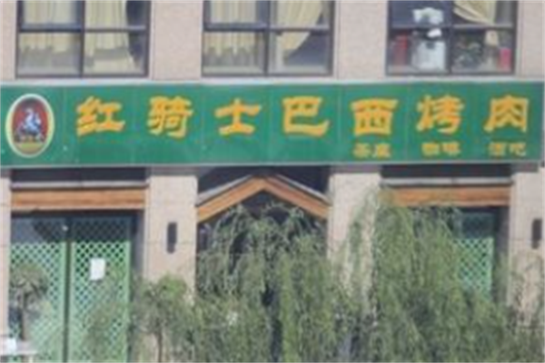 红骑士巴西烤肉