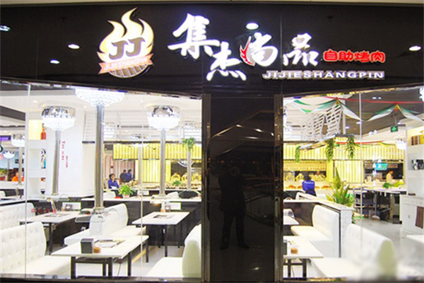集杰尚品自助烤肉 集杰尚品自助烤肉