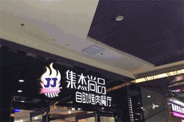 集杰尚品自助烤肉 集杰尚品自助烤肉