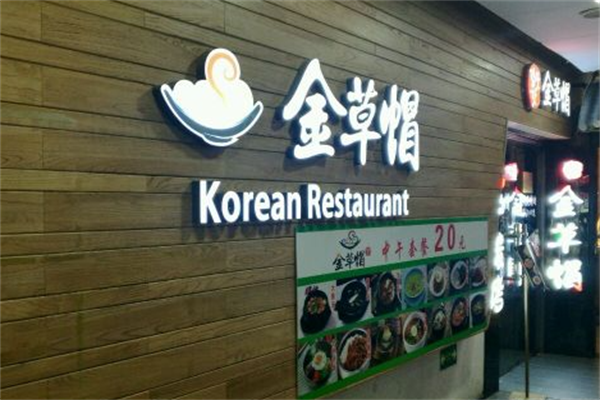 金草帽韩国烤肉 金草帽韩国烤肉
