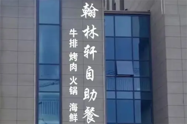 翰林轩自助烤肉 翰林轩自助烤肉