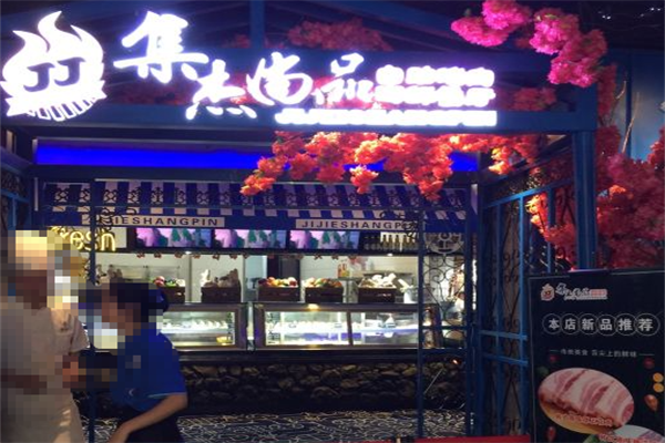 集杰尚品自助烤肉 集杰尚品自助烤肉