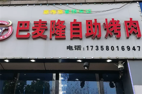 巴麦隆自助烤肉