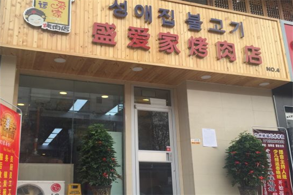 盛爱家烤肉 盛爱家烤肉