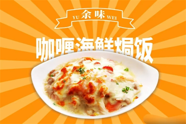 余味芝士焗饭