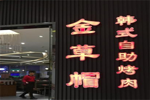 金草帽韩国烤肉 金草帽韩国烤肉