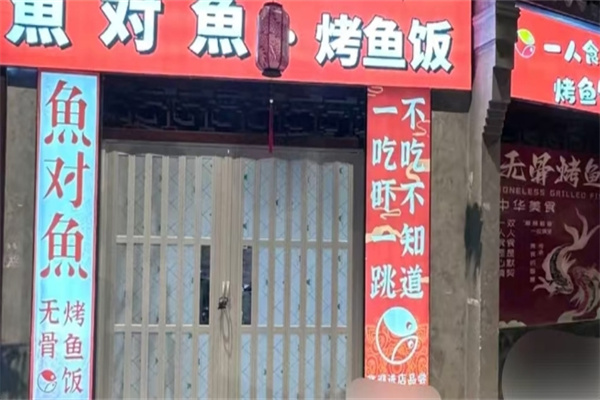 鱼对鱼烤鱼饭