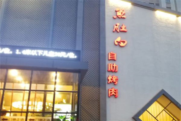 鱼肚白自助烤肉 鱼肚白自助烤肉