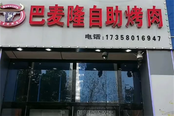 巴麦隆自助烤肉
