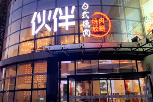 伙伴烤肉 伙伴烤肉