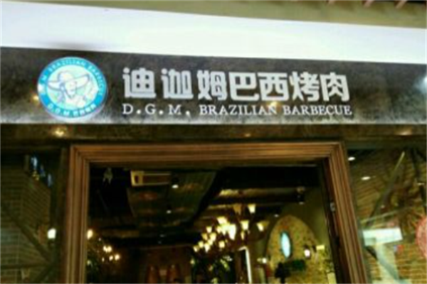 迪迦姆巴西烤肉 迪迦姆巴西烤肉