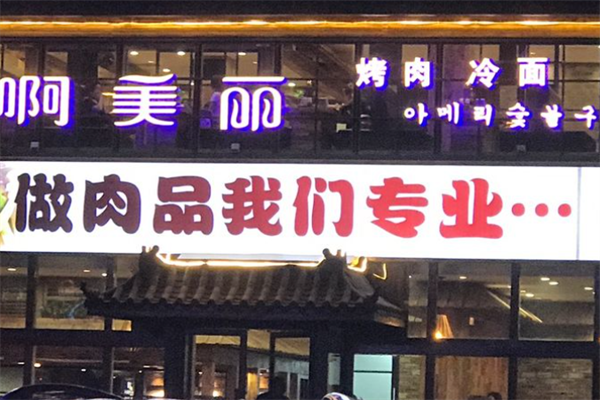 啊美丽烤肉 啊美丽烤肉