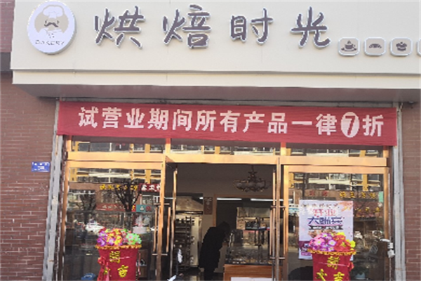 烘焙时光蛋糕店