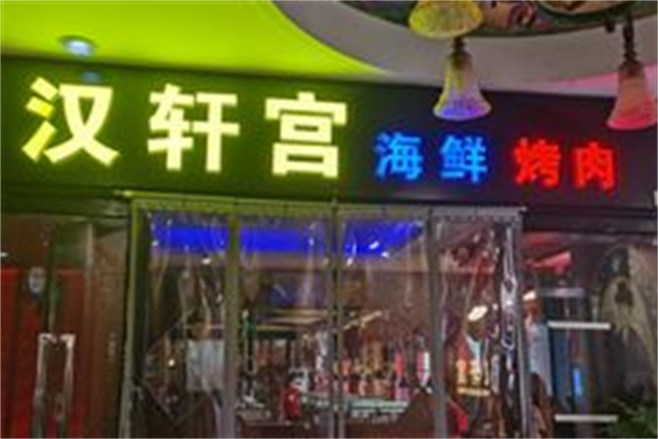 汉轩宫海鲜自助烤肉 汉轩宫海鲜自助烤肉
