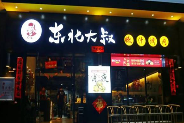 东北大叔嫩汁烤肉