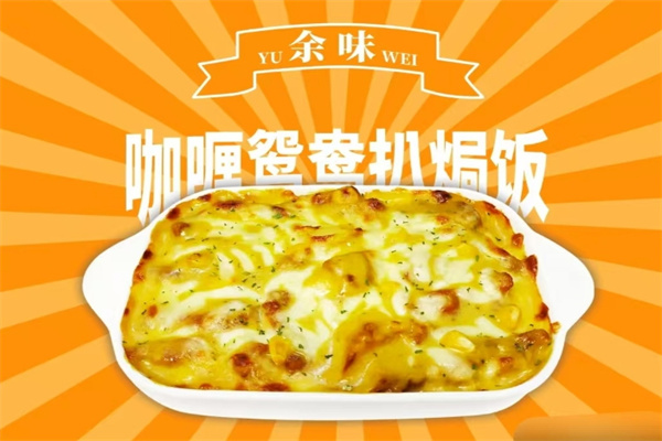 余味芝士焗饭