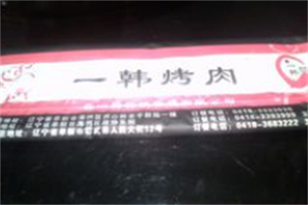 一韩烤肉