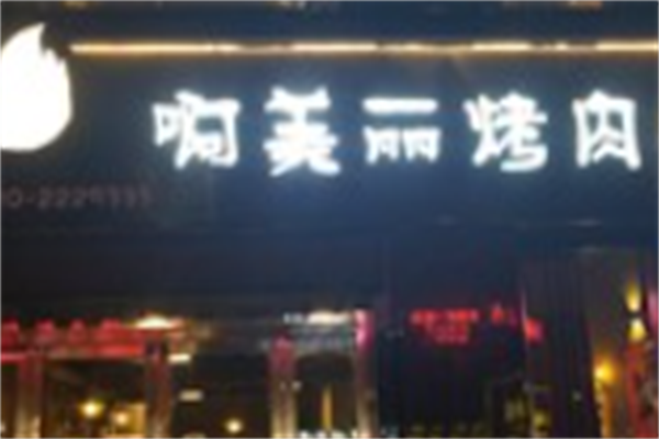 啊美丽烤肉 啊美丽烤肉