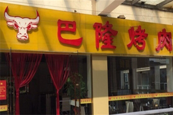 巴隆烤肉