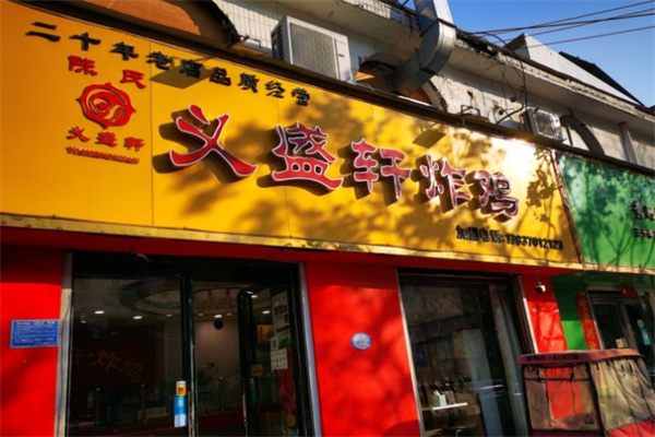 义盛轩炸鸡