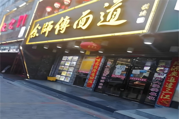 余师傅面道加盟