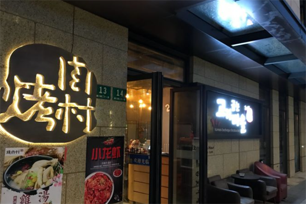 烤肉村