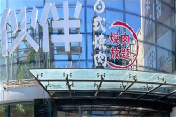 伙伴烤肉 伙伴烤肉