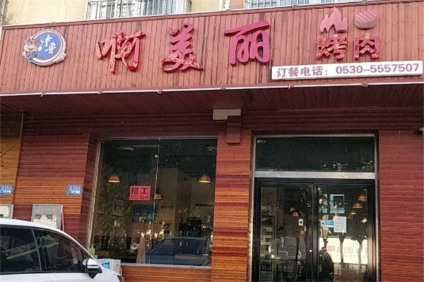 啊美丽烤肉 啊美丽烤肉