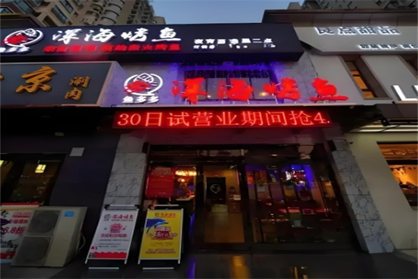 鱼多多深海烤鱼