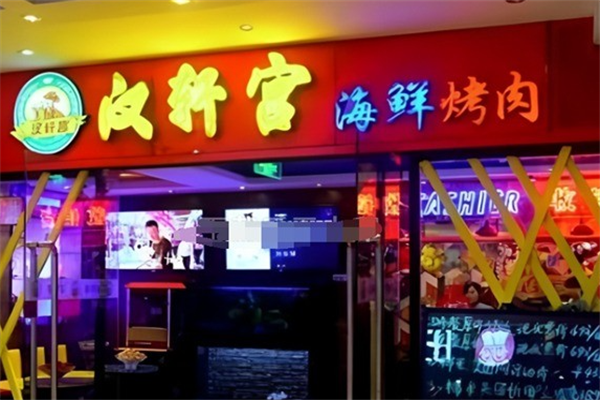 汉轩宫海鲜自助烤肉 汉轩宫海鲜自助烤肉