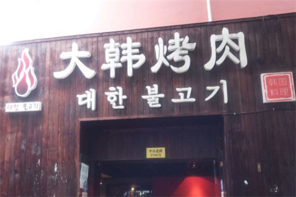 大韩烤肉 大韩烤肉