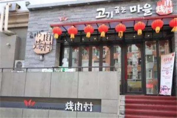 烤肉村