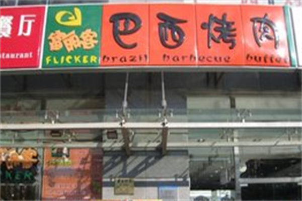 富丽客巴西烤肉 富丽客巴西烤肉