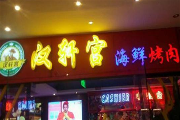 汉轩宫海鲜自助烤肉 汉轩宫海鲜自助烤肉