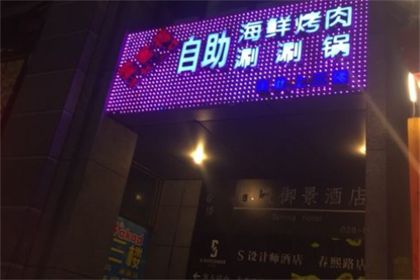 爱客得自助海鲜烤肉 爱客得自助海鲜烤肉