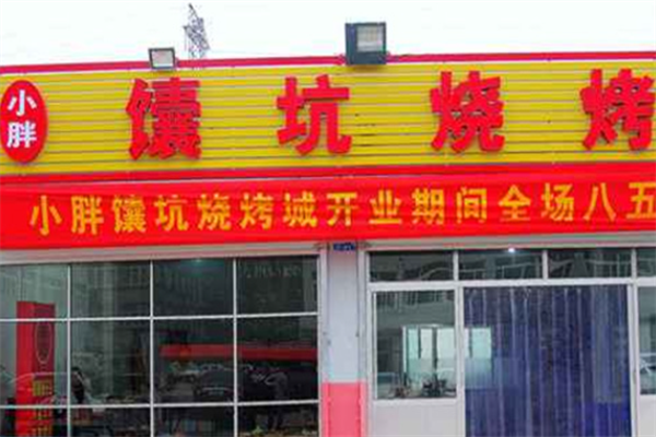 小胖馕坑烤肉 小胖馕坑烤肉