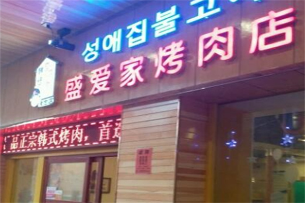 盛爱家烤肉 盛爱家烤肉