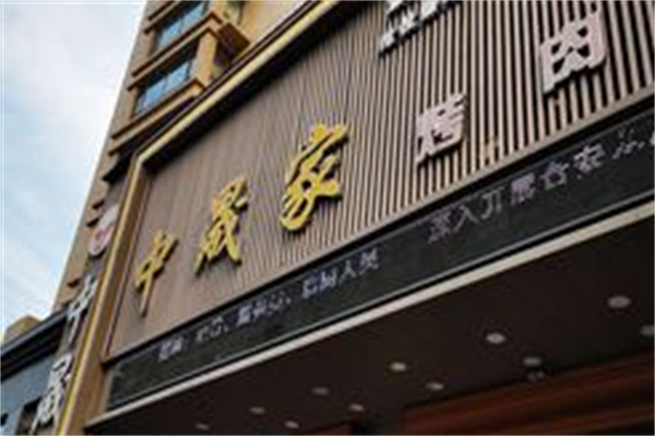 中晟家烤肉 中晟家烤肉