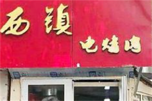 西镇电烤肉 西镇电烤肉