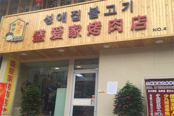 盛爱家烤肉 盛爱家烤肉