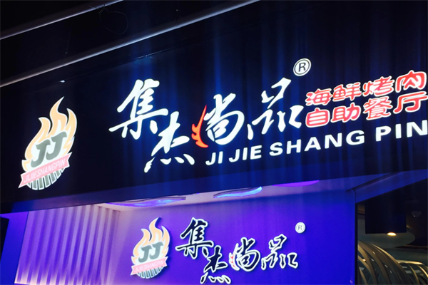 集杰尚品自助烤肉 集杰尚品自助烤肉