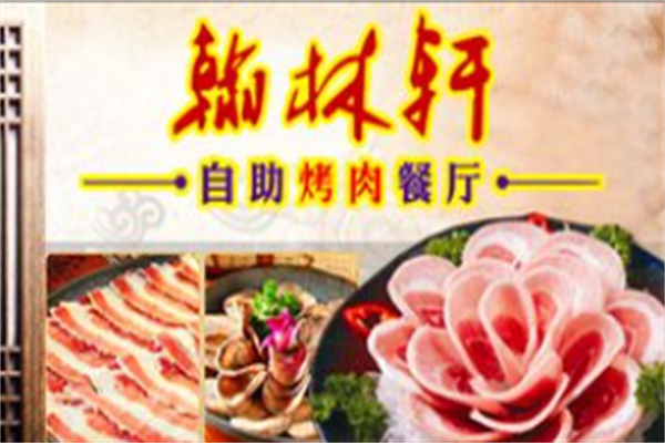 翰林轩自助烤肉 翰林轩自助烤肉
