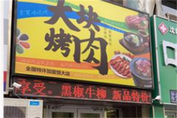 大块烤肉 大块烤肉