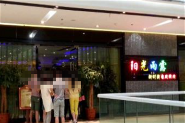 阳光雨露自助烤肉 阳光雨露自助烤肉